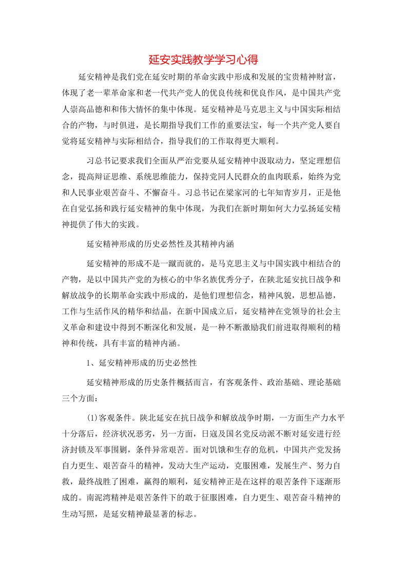 延安实践教学学习心得