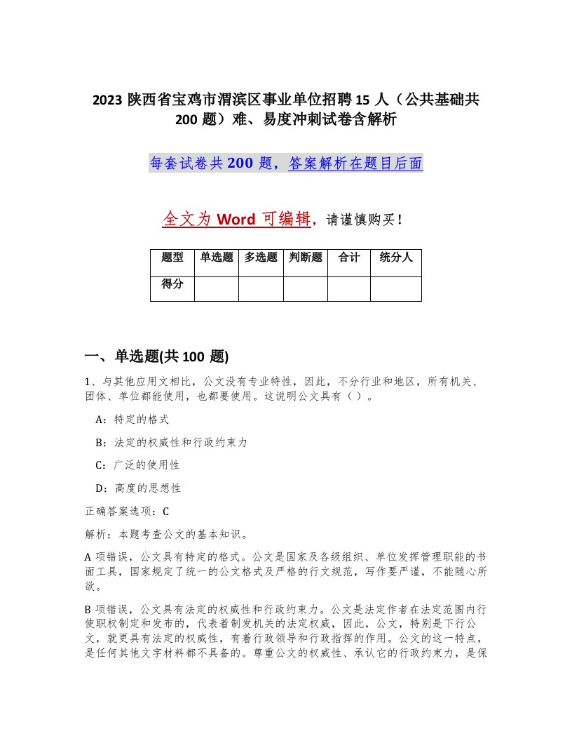 2023陕西省宝鸡市渭滨区事业单位招聘15人公共基础共200题难易度冲刺试卷含解析