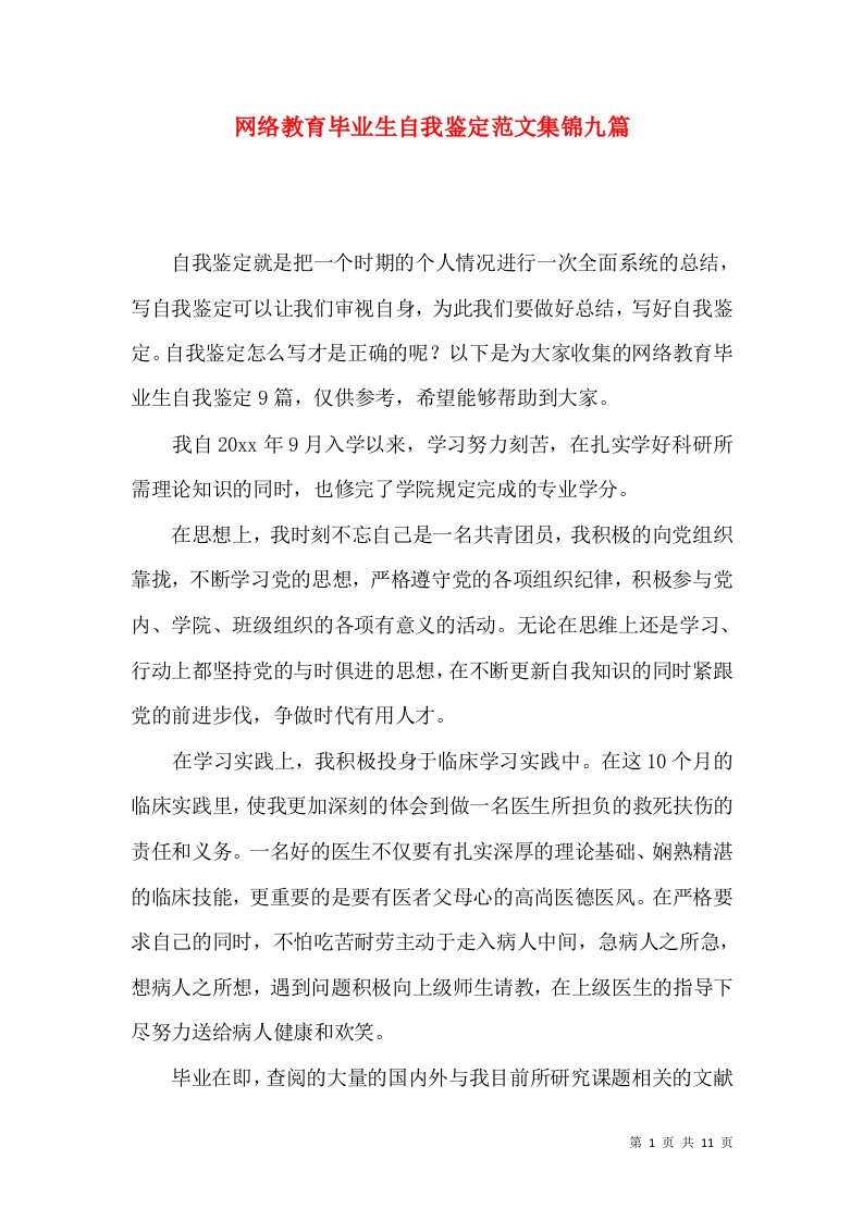 网络教育毕业生自我鉴定范文集锦九篇