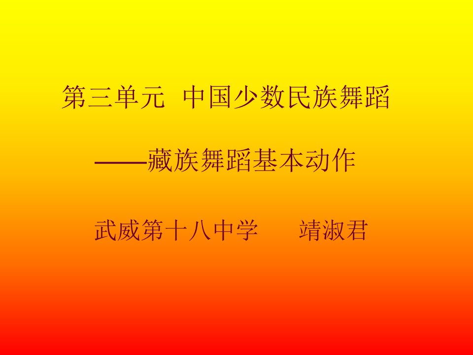 藏族舞蹈基本动作