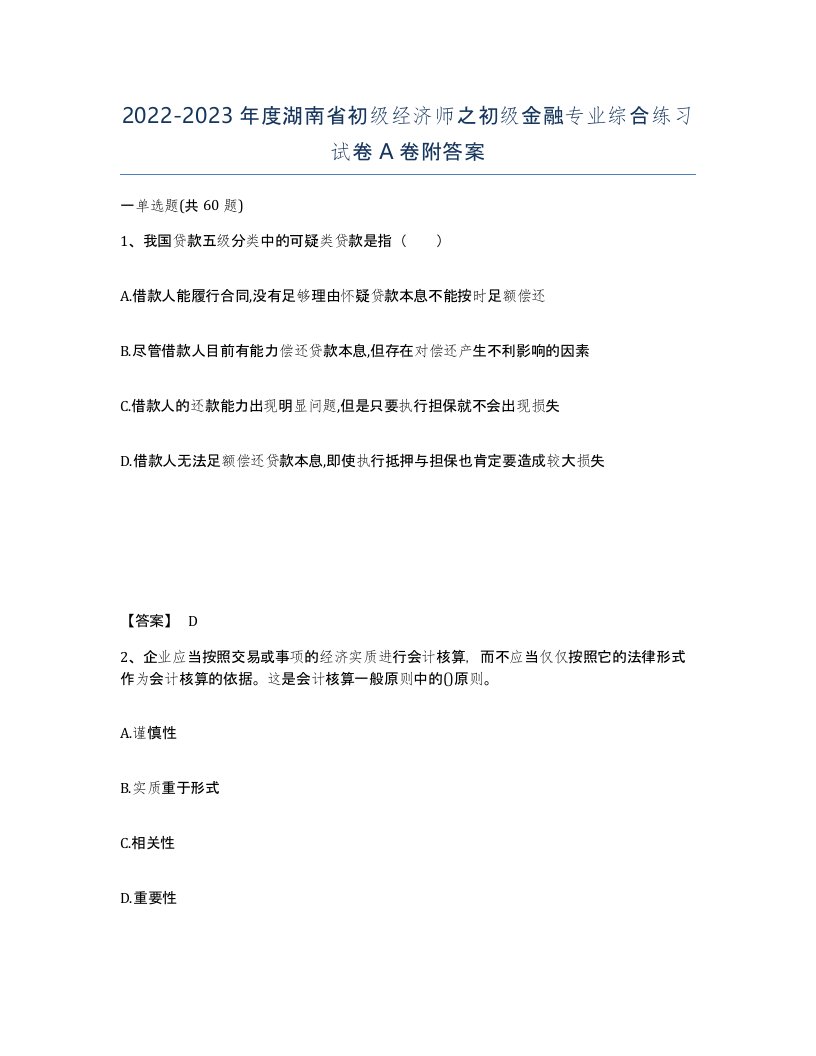 2022-2023年度湖南省初级经济师之初级金融专业综合练习试卷A卷附答案