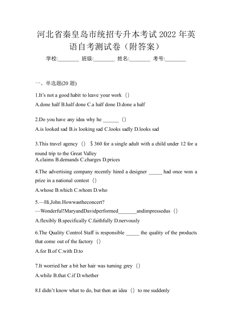 河北省秦皇岛市统招专升本考试2022年英语自考测试卷附答案