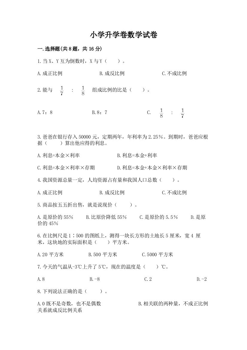 小学升学卷数学试卷及答案（典优）