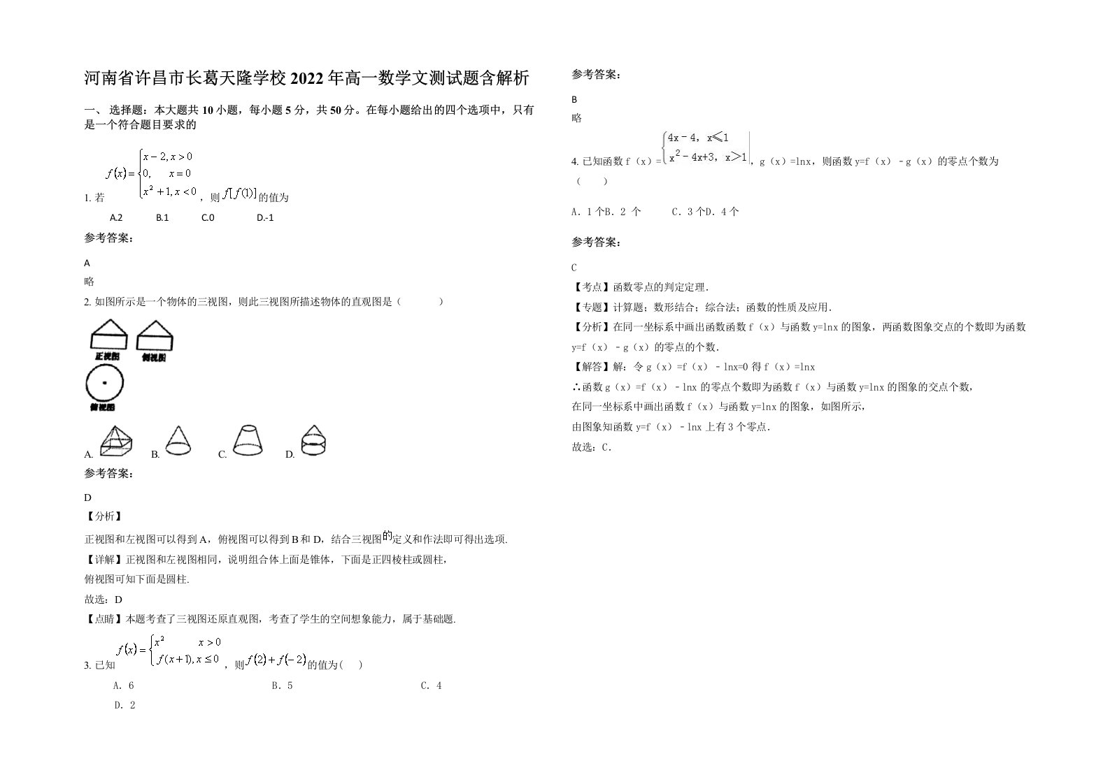 河南省许昌市长葛天隆学校2022年高一数学文测试题含解析