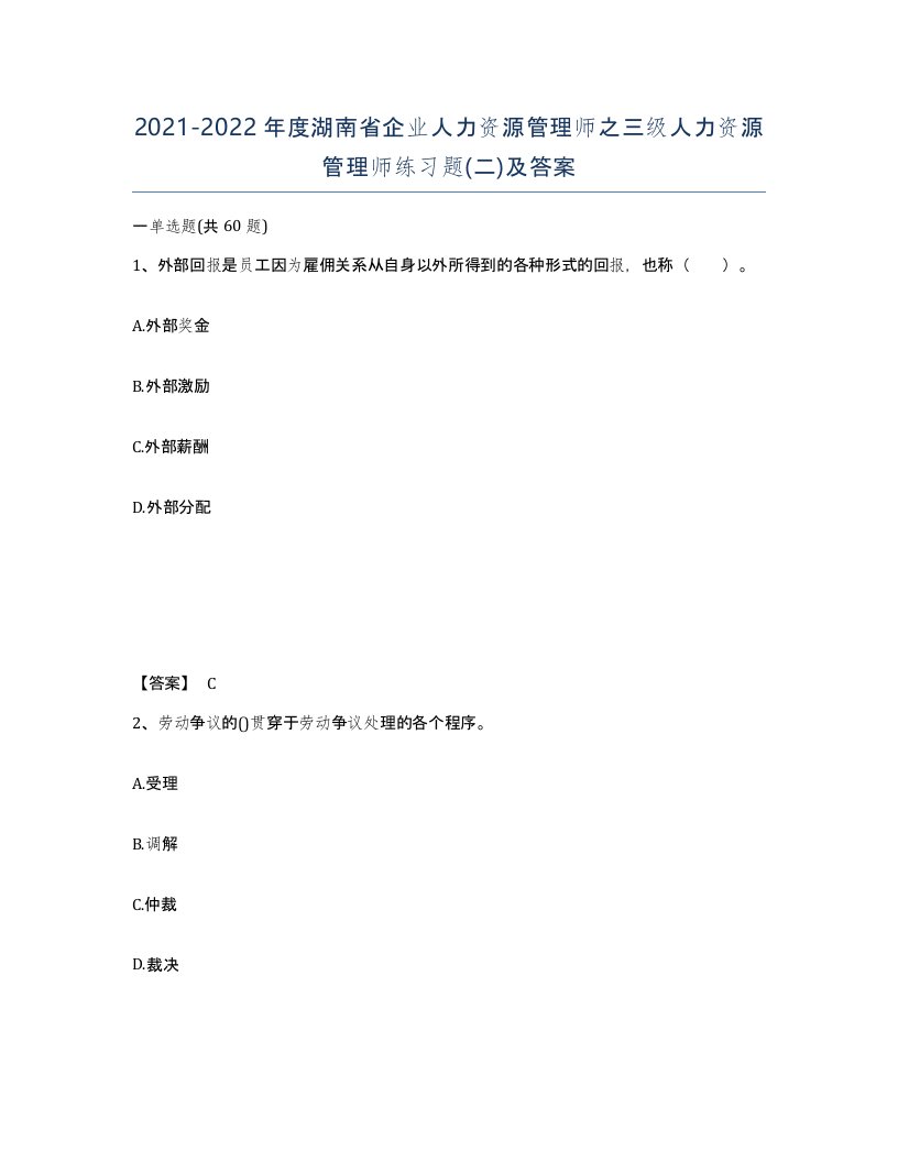 2021-2022年度湖南省企业人力资源管理师之三级人力资源管理师练习题二及答案