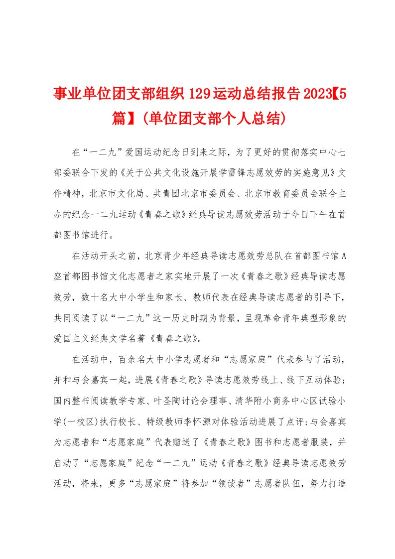 事业单位团支部组织129运动总结报告2023年(单位团支部个人总结)