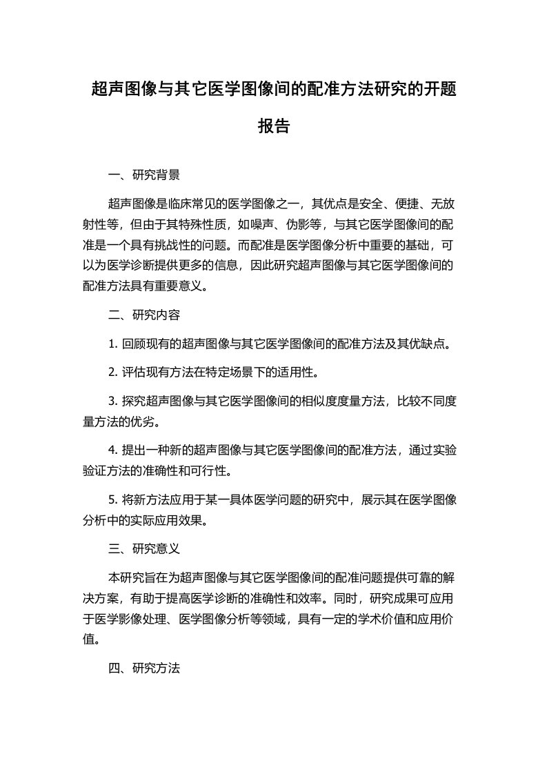 超声图像与其它医学图像间的配准方法研究的开题报告