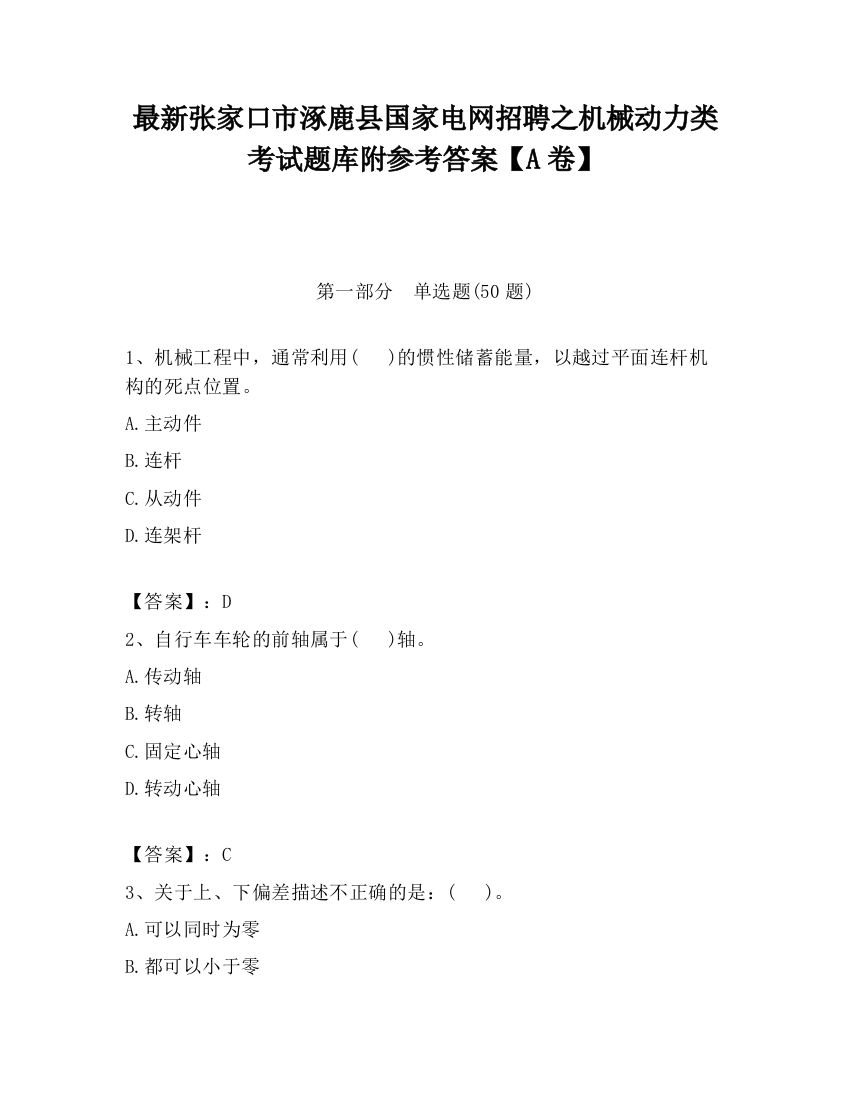 最新张家口市涿鹿县国家电网招聘之机械动力类考试题库附参考答案【A卷】