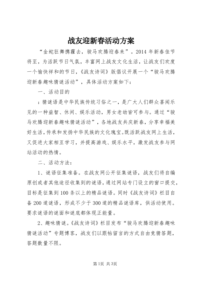 战友迎新春活动方案