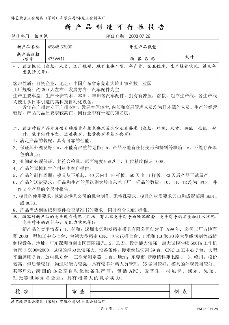 APQP新产品制造可行性报告