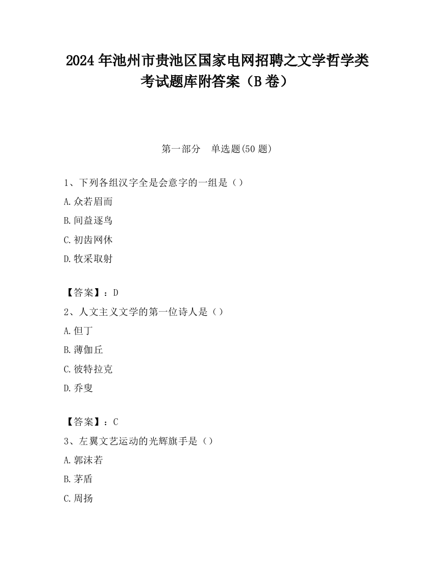 2024年池州市贵池区国家电网招聘之文学哲学类考试题库附答案（B卷）