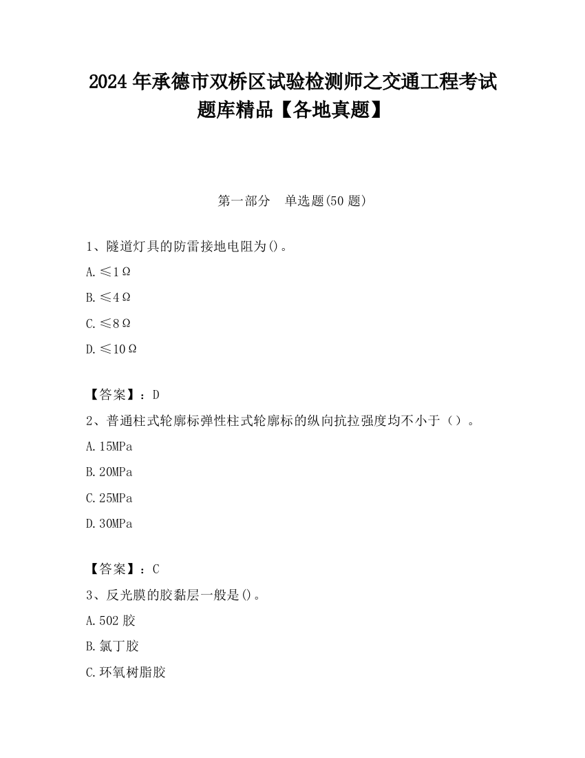 2024年承德市双桥区试验检测师之交通工程考试题库精品【各地真题】