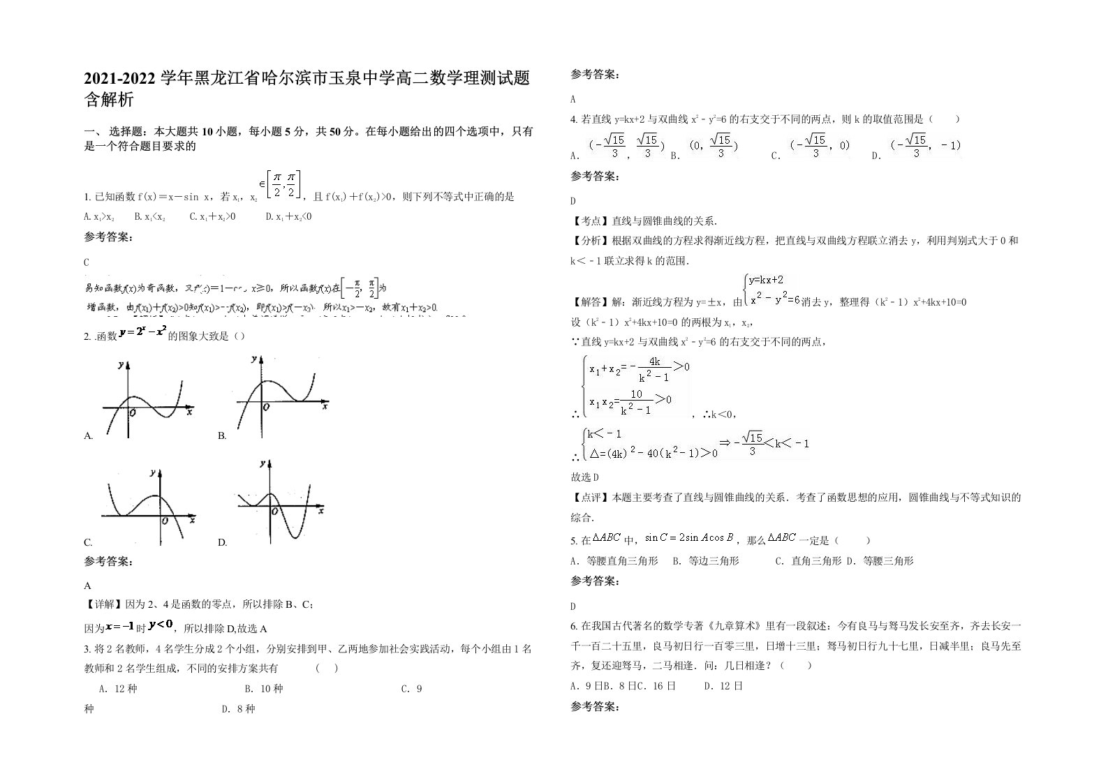 2021-2022学年黑龙江省哈尔滨市玉泉中学高二数学理测试题含解析