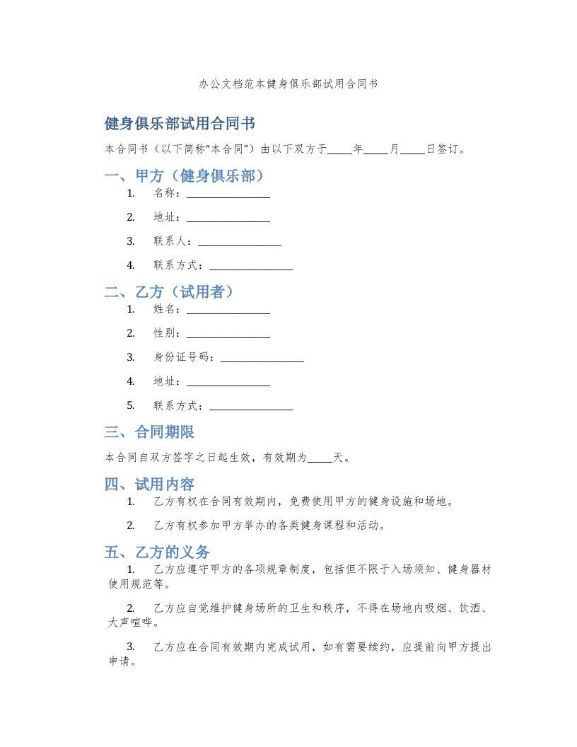 办公文档范本健身俱乐部试用合同书