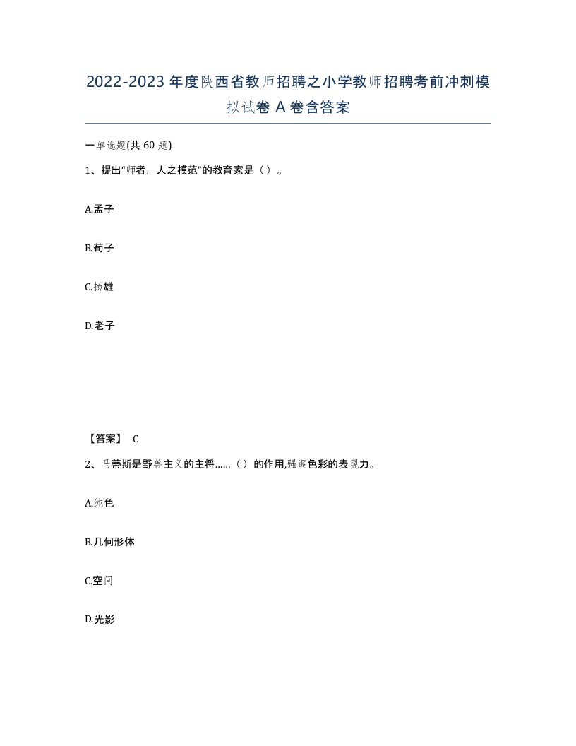 2022-2023年度陕西省教师招聘之小学教师招聘考前冲刺模拟试卷A卷含答案