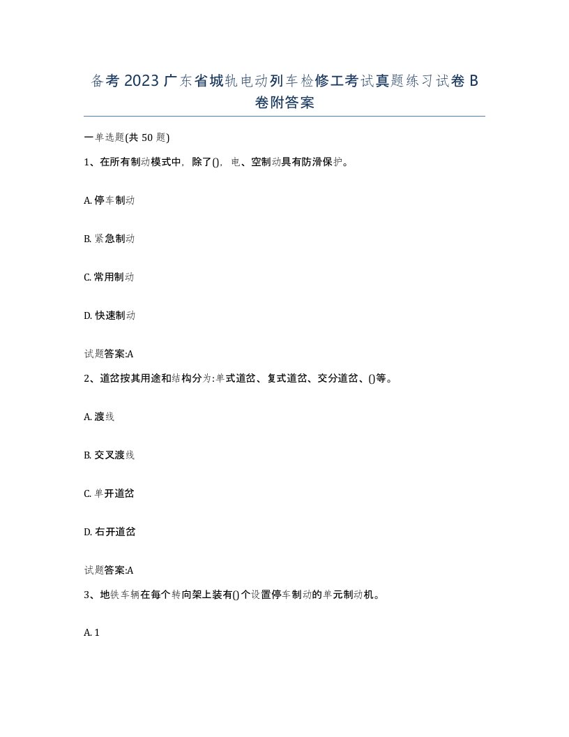 备考2023广东省城轨电动列车检修工考试真题练习试卷B卷附答案