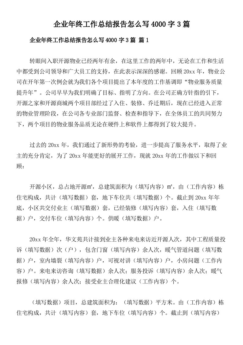 企业年终工作总结报告怎么写4000字3篇