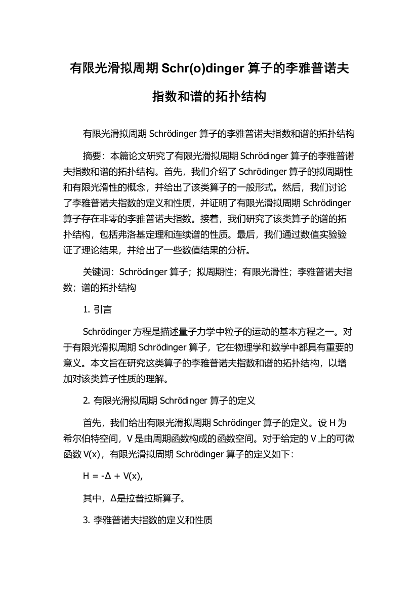 有限光滑拟周期Schr(o)dinger算子的李雅普诺夫指数和谱的拓扑结构