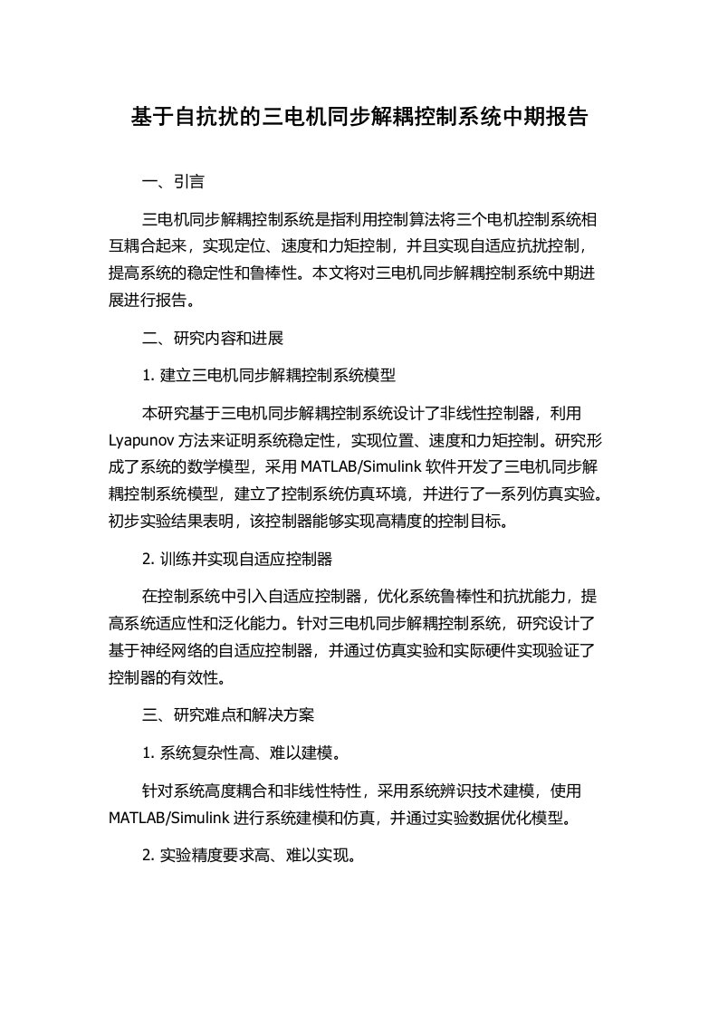 基于自抗扰的三电机同步解耦控制系统中期报告