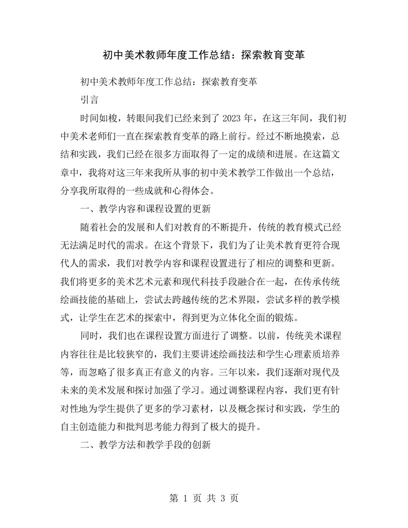 初中美术教师年度工作总结：探索教育变革