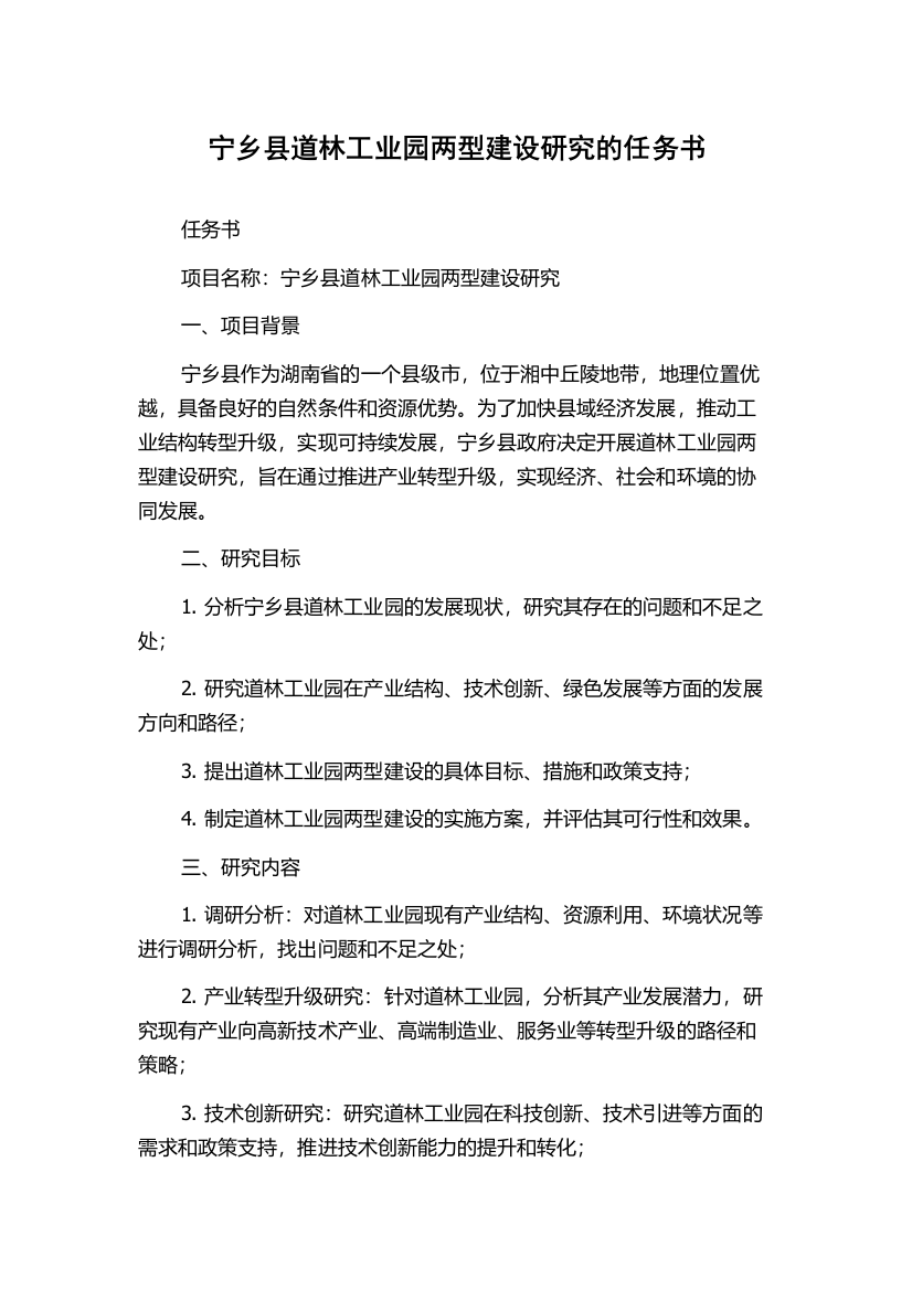 宁乡县道林工业园两型建设研究的任务书