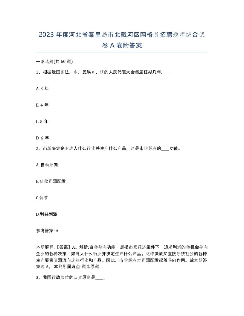 2023年度河北省秦皇岛市北戴河区网格员招聘题库综合试卷A卷附答案