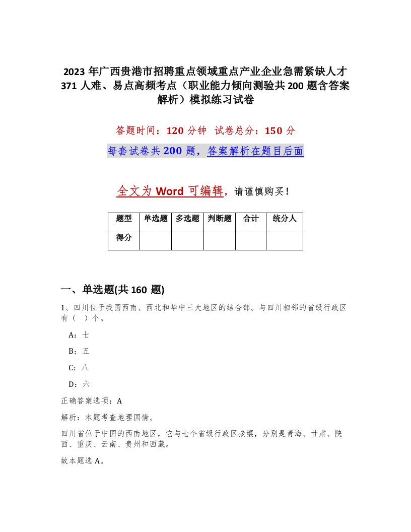 2023年广西贵港市招聘重点领域重点产业企业急需紧缺人才371人难易点高频考点职业能力倾向测验共200题含答案解析模拟练习试卷