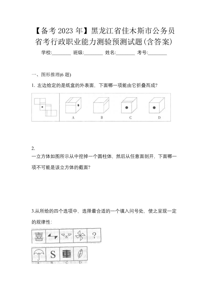 备考2023年黑龙江省佳木斯市公务员省考行政职业能力测验预测试题含答案