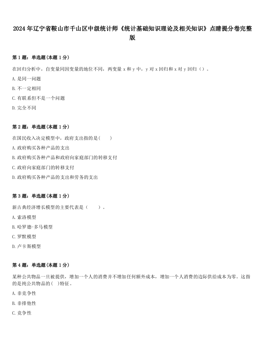 2024年辽宁省鞍山市千山区中级统计师《统计基础知识理论及相关知识》点睛提分卷完整版