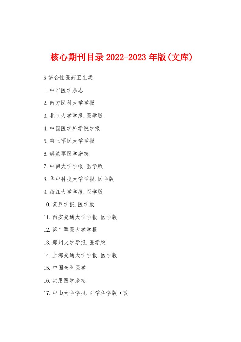 核心期刊目录2022-2023年版(文库)