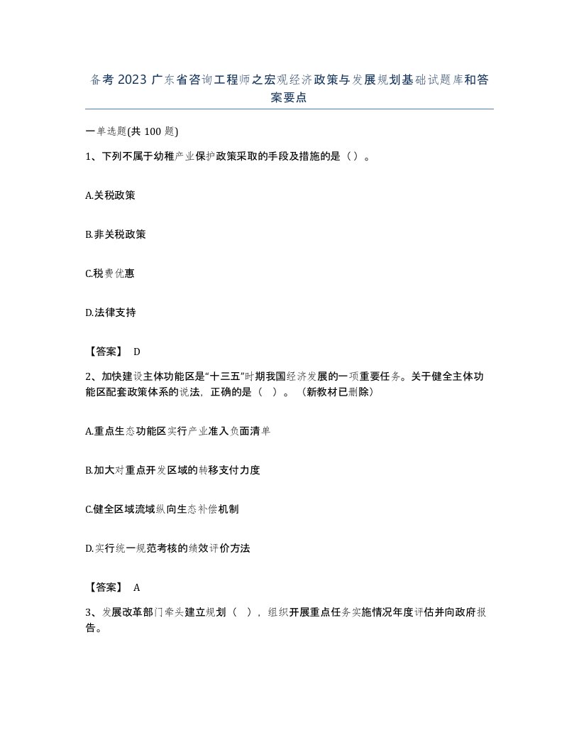 备考2023广东省咨询工程师之宏观经济政策与发展规划基础试题库和答案要点