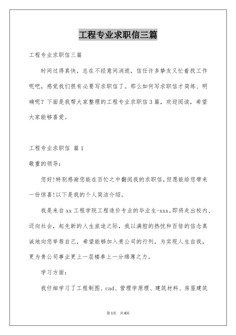 工程专业求职信三篇汇总