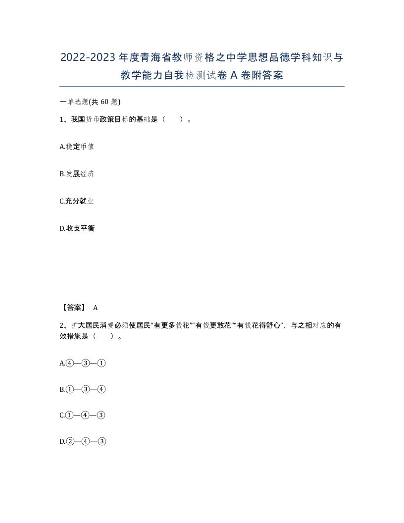 2022-2023年度青海省教师资格之中学思想品德学科知识与教学能力自我检测试卷A卷附答案