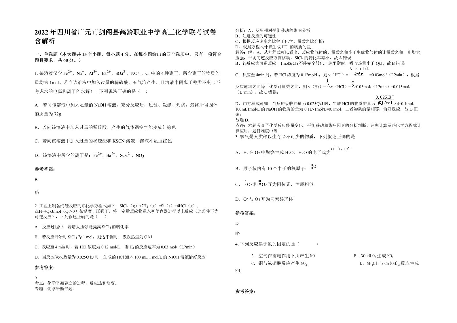 2022年四川省广元市剑阁县鹤龄职业中学高三化学联考试卷含解析