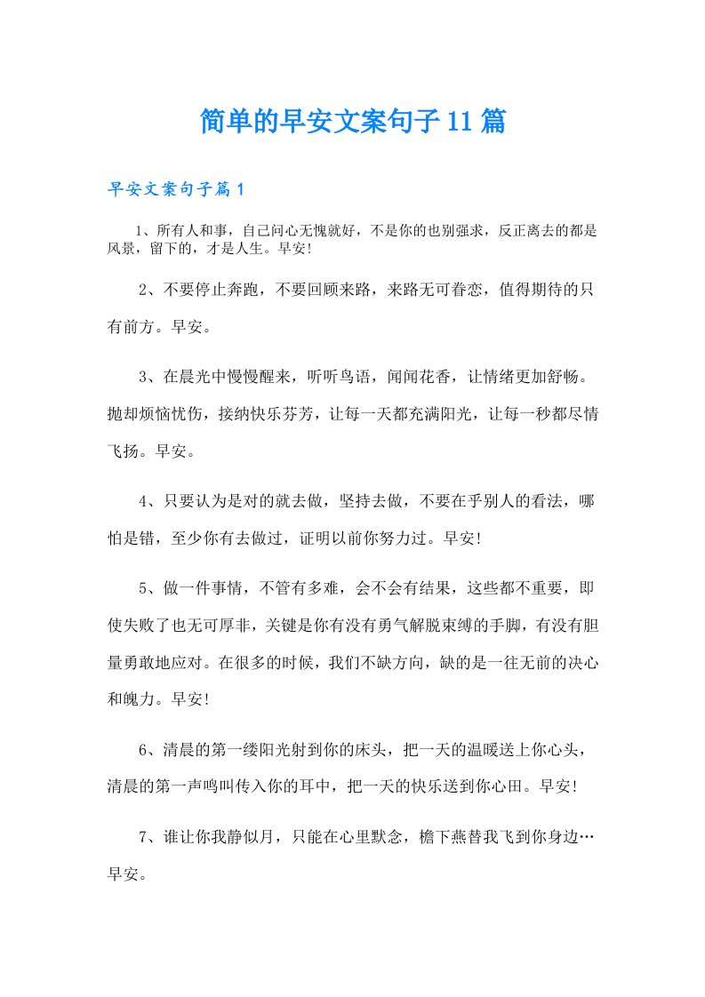 简单的早安文案句子11篇