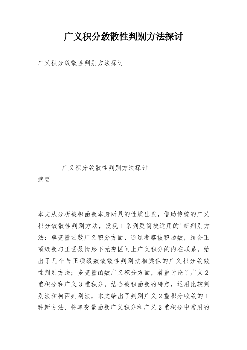 广义积分敛散性判别方法探讨