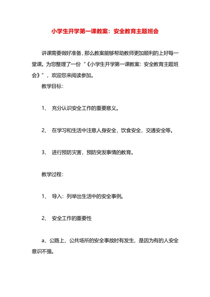 小学生开学第一课教案：安全教育主题班会