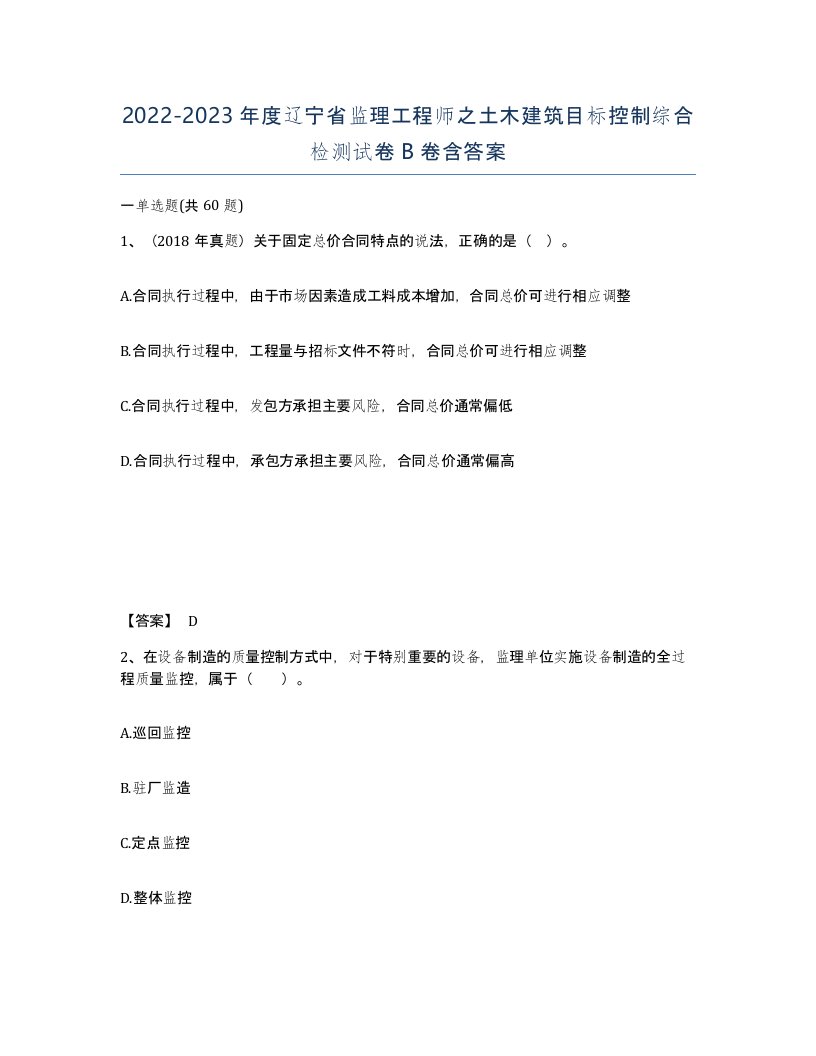 2022-2023年度辽宁省监理工程师之土木建筑目标控制综合检测试卷B卷含答案