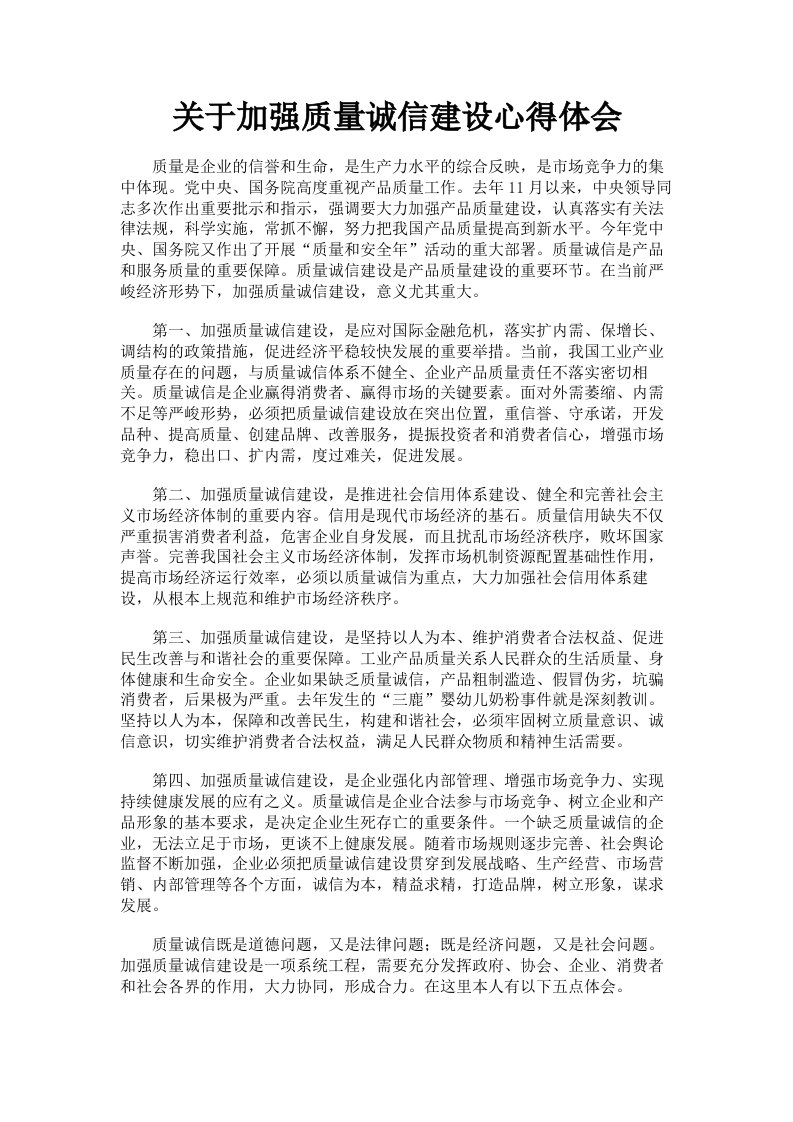 关于加强质量诚信建设心得体会