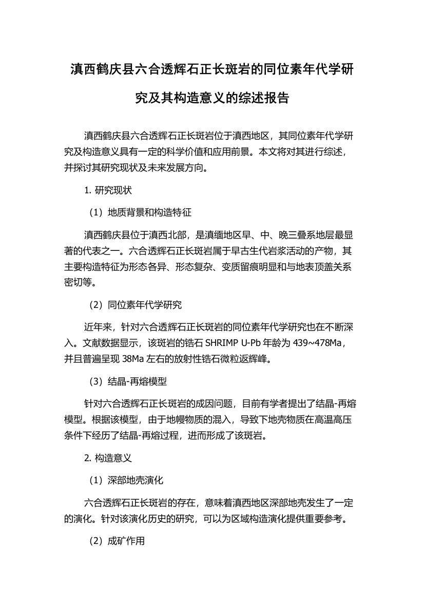 滇西鹤庆县六合透辉石正长斑岩的同位素年代学研究及其构造意义的综述报告