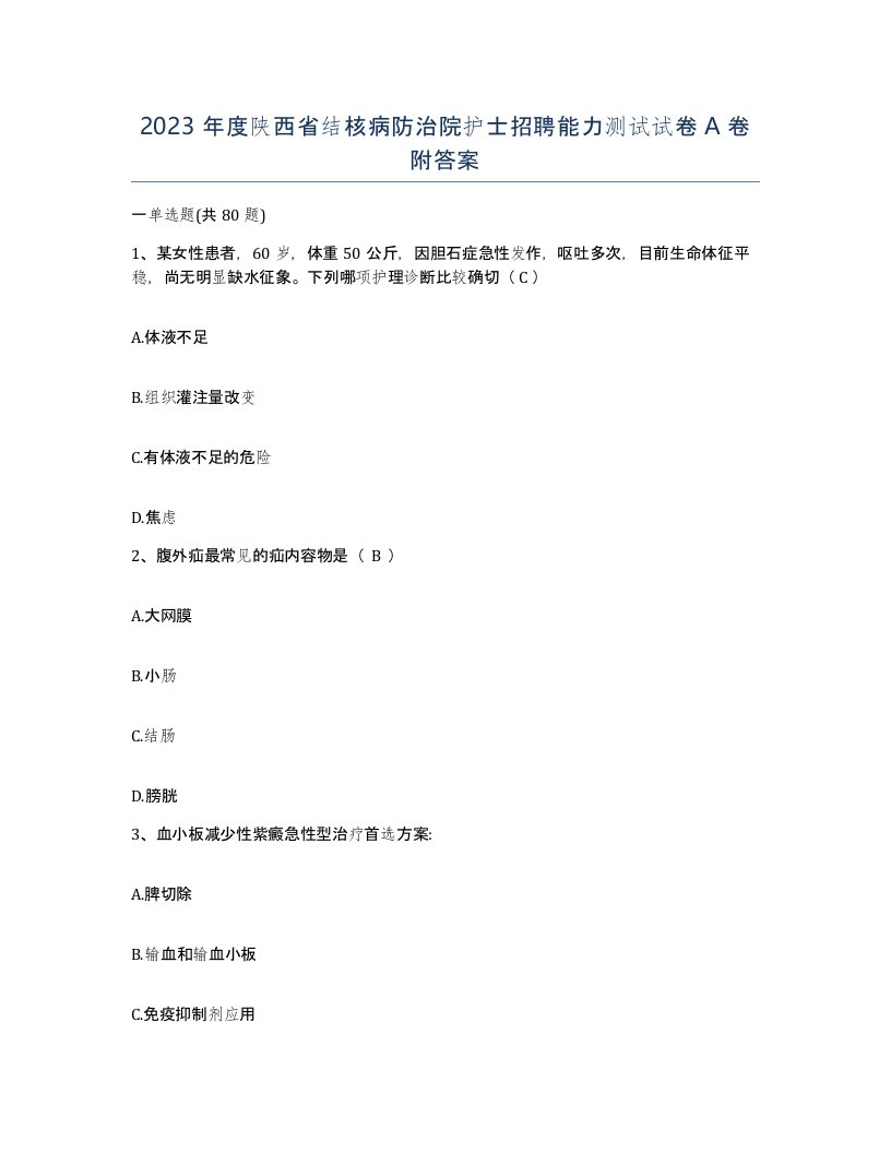 2023年度陕西省结核病防治院护士招聘能力测试试卷A卷附答案