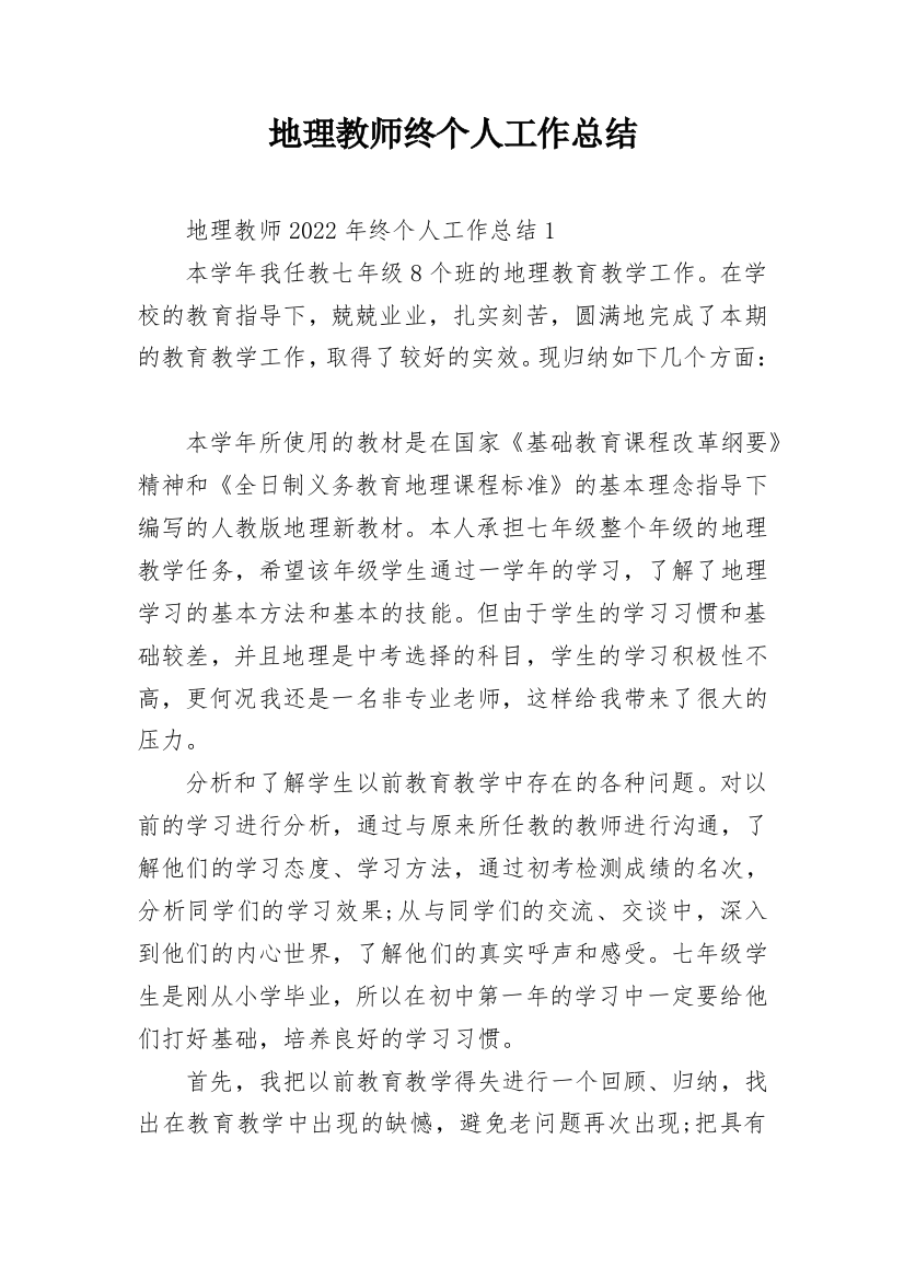 地理教师终个人工作总结