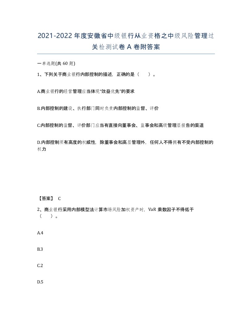 2021-2022年度安徽省中级银行从业资格之中级风险管理过关检测试卷A卷附答案