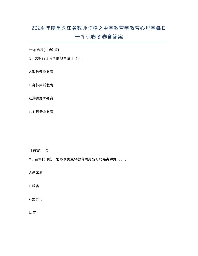 2024年度黑龙江省教师资格之中学教育学教育心理学每日一练试卷B卷含答案