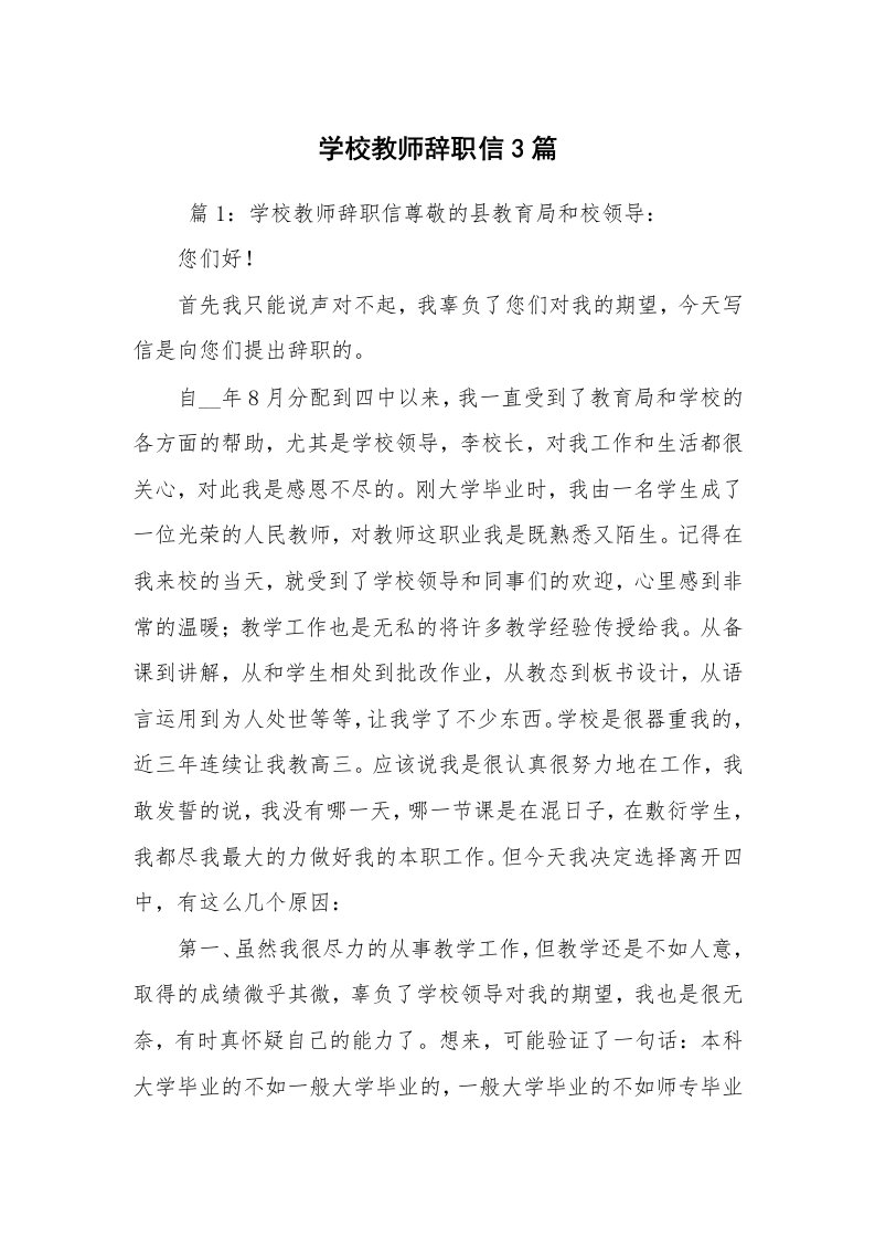 条据书信_辞职信_学校教师辞职信3篇