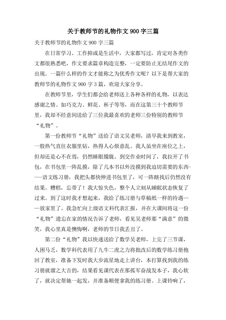 关于教师节的礼物作文900字三篇