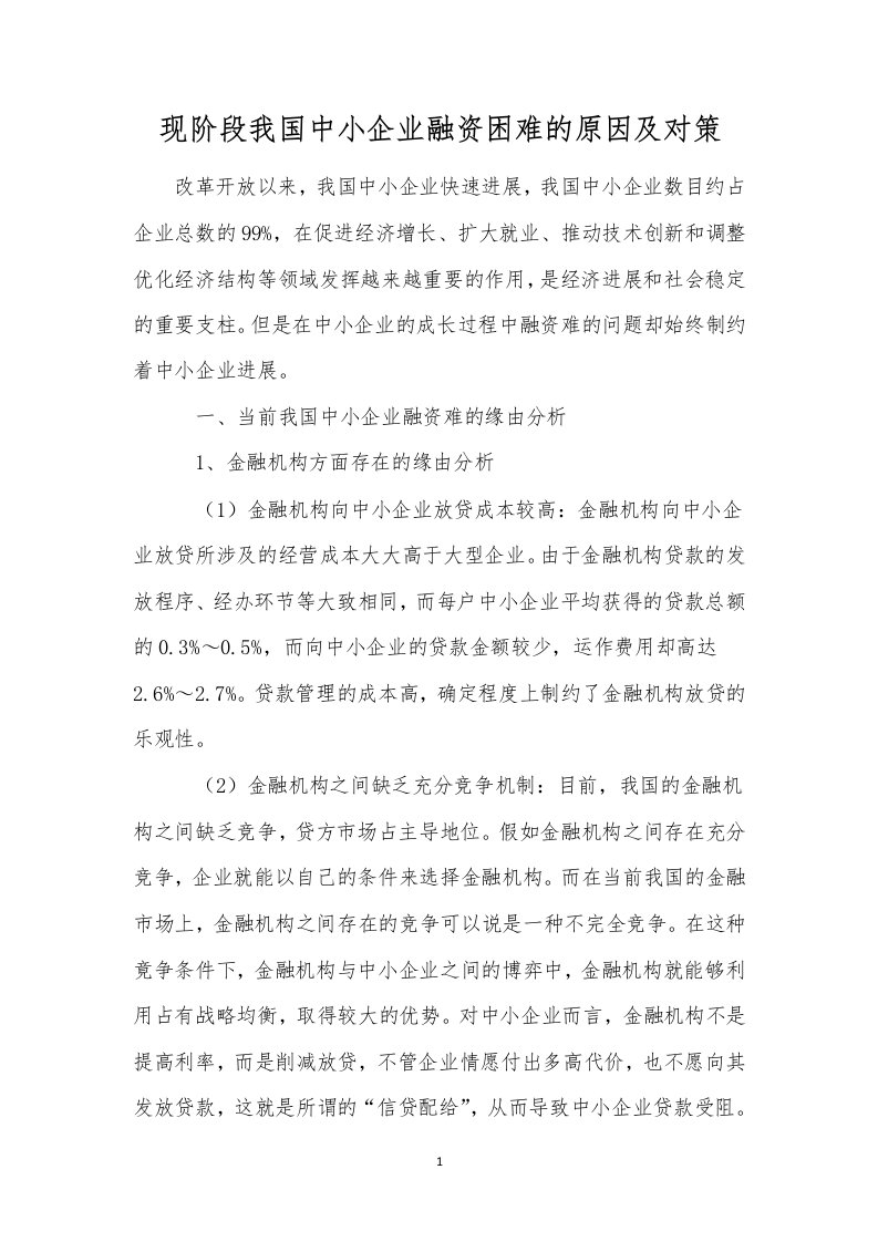 现阶段我国中小企业融资困难的原因及对策