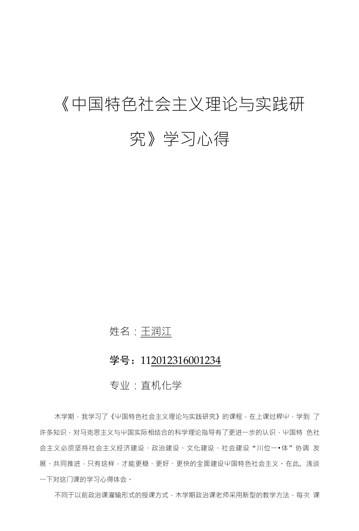 《中国特色社会主义理论与实践研究》学习心得