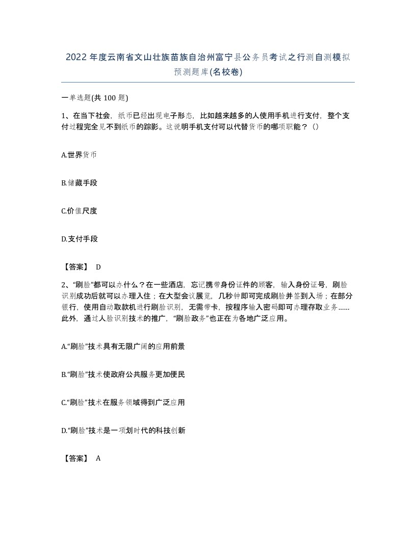 2022年度云南省文山壮族苗族自治州富宁县公务员考试之行测自测模拟预测题库名校卷