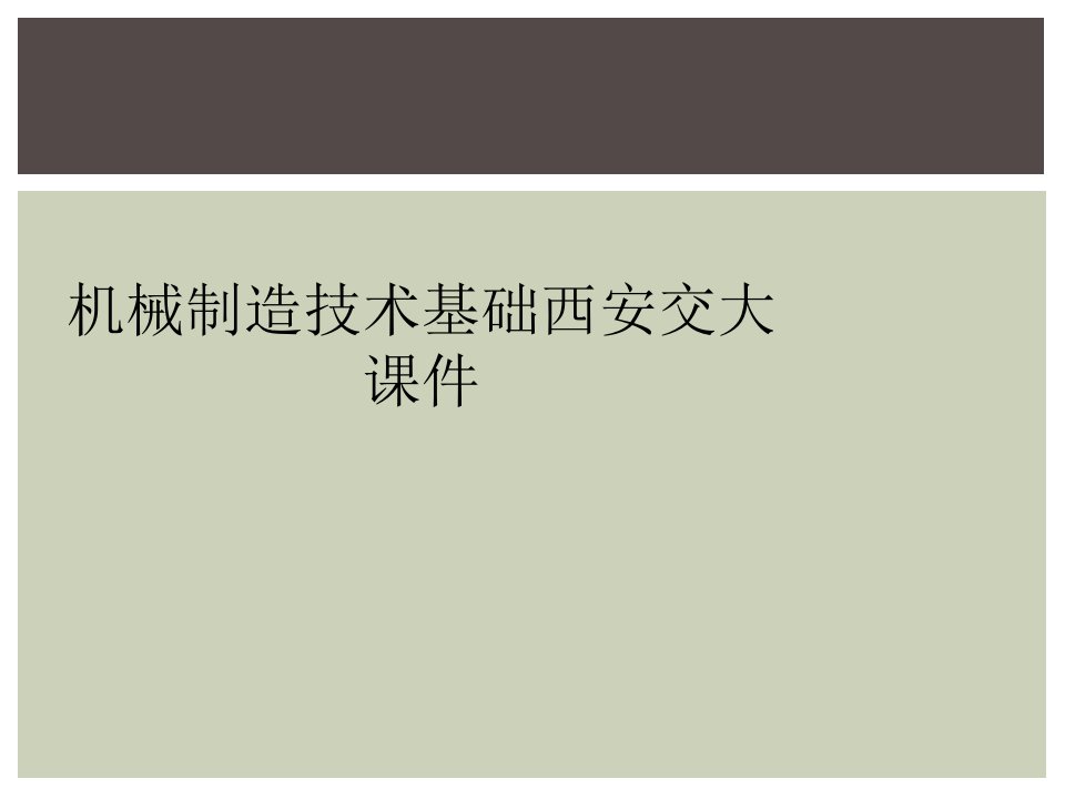 机械制造技术基础西安交大课件